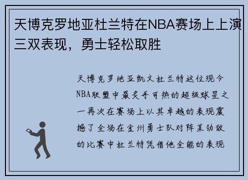 天博克罗地亚杜兰特在NBA赛场上上演三双表现，勇士轻松取胜