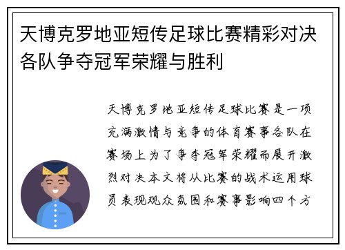 天博克罗地亚短传足球比赛精彩对决各队争夺冠军荣耀与胜利