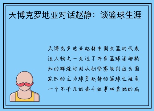 天博克罗地亚对话赵静：谈篮球生涯