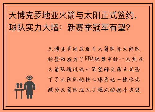 天博克罗地亚火箭与太阳正式签约，球队实力大增：新赛季冠军有望？