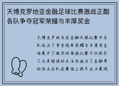 天博克罗地亚金融足球比赛激战正酣各队争夺冠军荣耀与丰厚奖金
