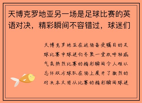 天博克罗地亚另一场是足球比赛的英语对决，精彩瞬间不容错过，球迷们齐聚一堂欢呼助威