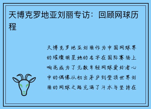 天博克罗地亚刘丽专访：回顾网球历程