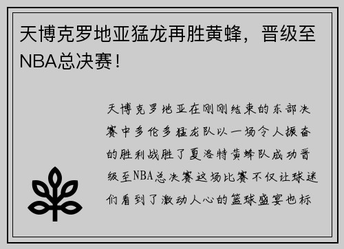 天博克罗地亚猛龙再胜黄蜂，晋级至NBA总决赛！
