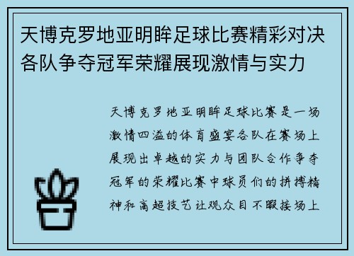 天博克罗地亚明眸足球比赛精彩对决各队争夺冠军荣耀展现激情与实力