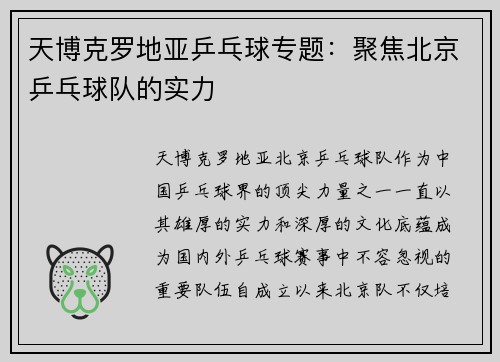 天博克罗地亚乒乓球专题：聚焦北京乒乓球队的实力