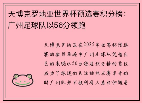 天博克罗地亚世界杯预选赛积分榜：广州足球队以56分领跑
