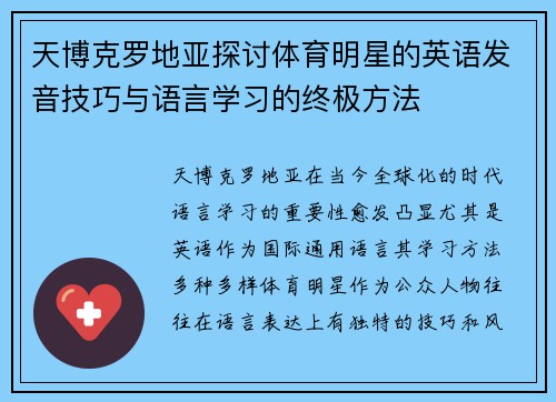天博克罗地亚探讨体育明星的英语发音技巧与语言学习的终极方法