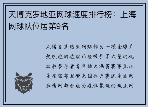 天博克罗地亚网球速度排行榜：上海网球队位居第9名