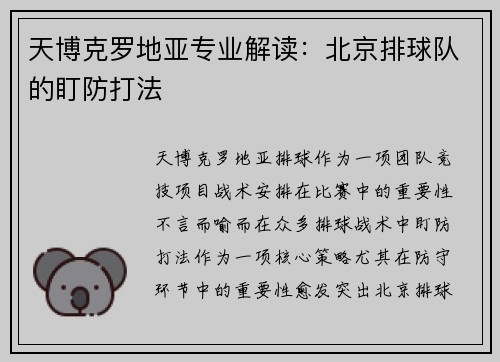 天博克罗地亚专业解读：北京排球队的盯防打法