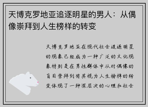 天博克罗地亚追逐明星的男人：从偶像崇拜到人生榜样的转变