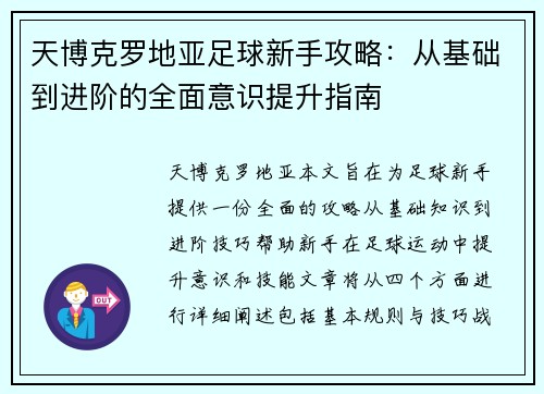 天博克罗地亚足球新手攻略：从基础到进阶的全面意识提升指南