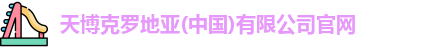 天博克罗地亚